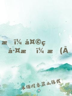 我，天煞孤星，愛(ài)好交友
